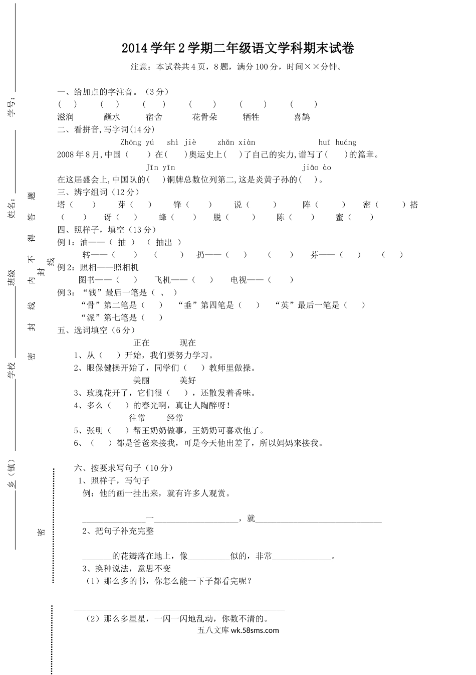 小学二年级语文下册_3-7-2-2、练习题、作业、试题、试卷_人教版_人教版【语文2下】期末试题（24份）_人教版小学二年级下册语文期末试卷及参考答案 (4).doc_第1页