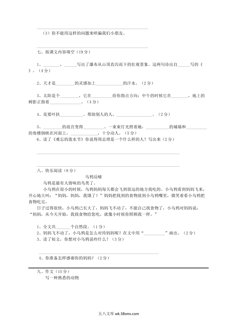 小学二年级语文下册_3-7-2-2、练习题、作业、试题、试卷_人教版_人教版【语文2下】期末试题（24份）_人教版小学二年级下册语文期末试卷及参考答案 (4).doc_第2页