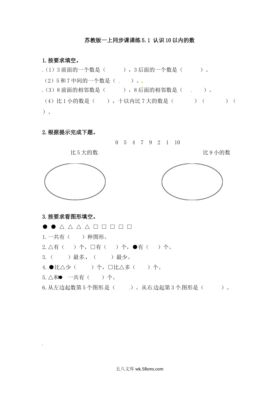 小学一年级数学上册_3-6-3-2、练习题、作业、试题、试卷_苏教版_课时练_一年级数学上册一课一练-5.1 认识10以内的数-苏教版.doc_第1页