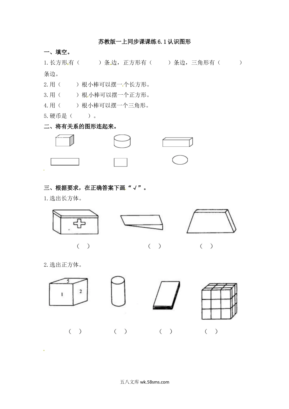 小学一年级数学上册_3-6-3-2、练习题、作业、试题、试卷_苏教版_课时练_一年级数学上册一课一练-6.1认识图形-苏教版.doc_第1页