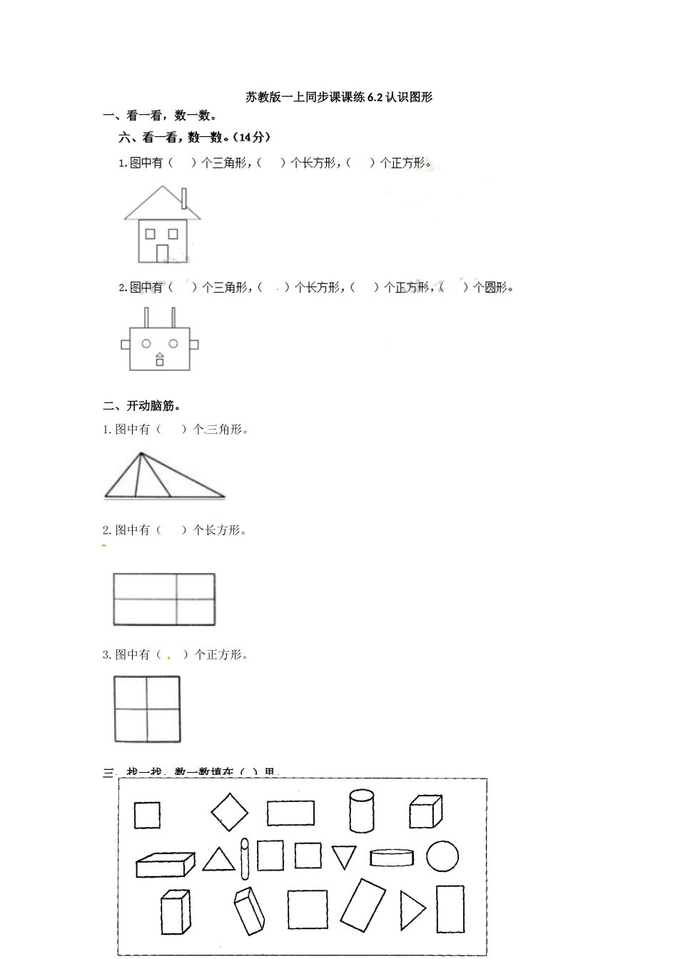 小学一年级数学上册_3-6-3-2、练习题、作业、试题、试卷_苏教版_课时练_一年级数学上册一课一练-6.2认识图形-苏教版.doc_第1页