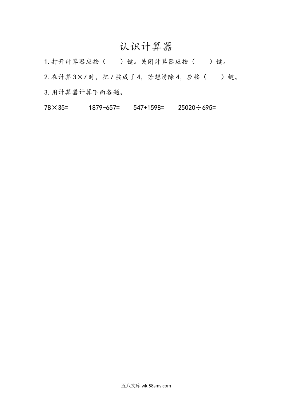 小学四年级数学上册_3-9-3-2、练习题、作业、试题、试卷_北师大版_课时练_第三单元  乘法_3.4 认识计算器.docx_第1页