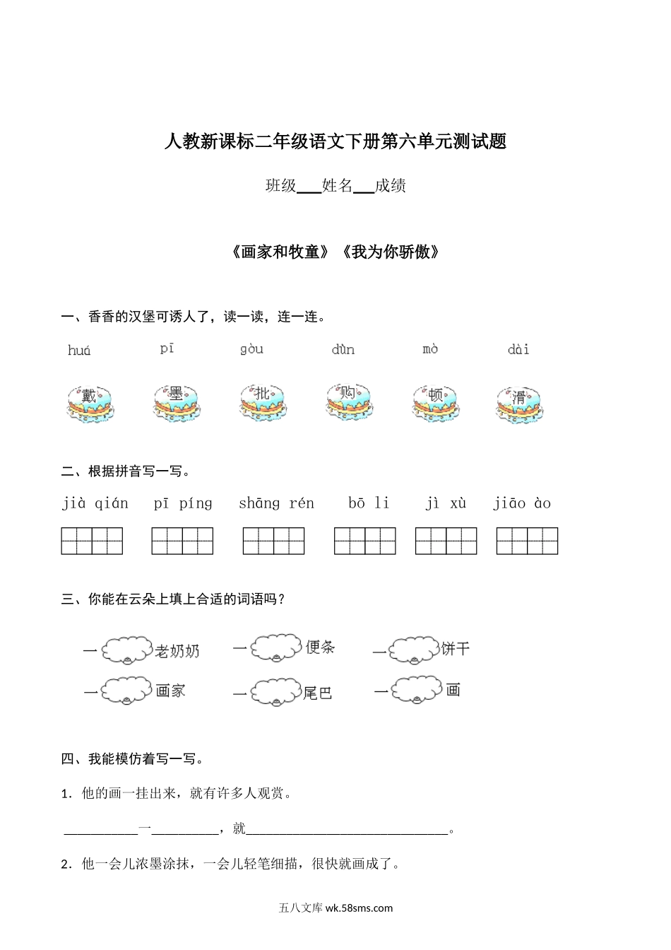 小学二年级语文下册_3-7-2-2、练习题、作业、试题、试卷_人教版_人教版二年级下册语文第6单元测试题及答案.doc_第1页