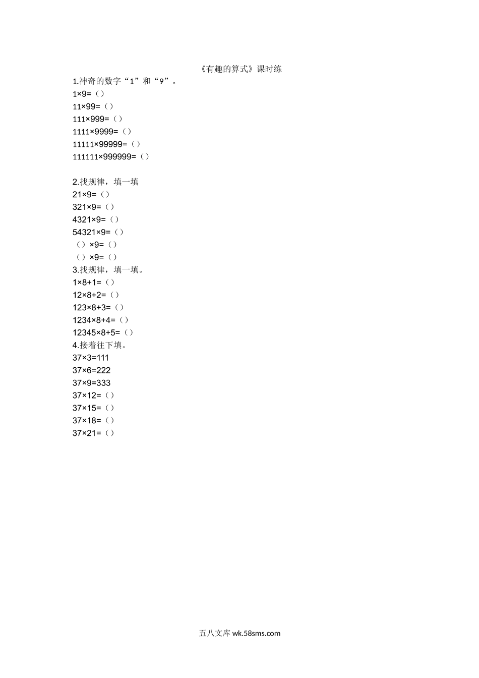 小学四年级数学上册_3-9-3-2、练习题、作业、试题、试卷_北师大版_课时练_第三单元  乘法_3.4有趣的算式.doc_第1页