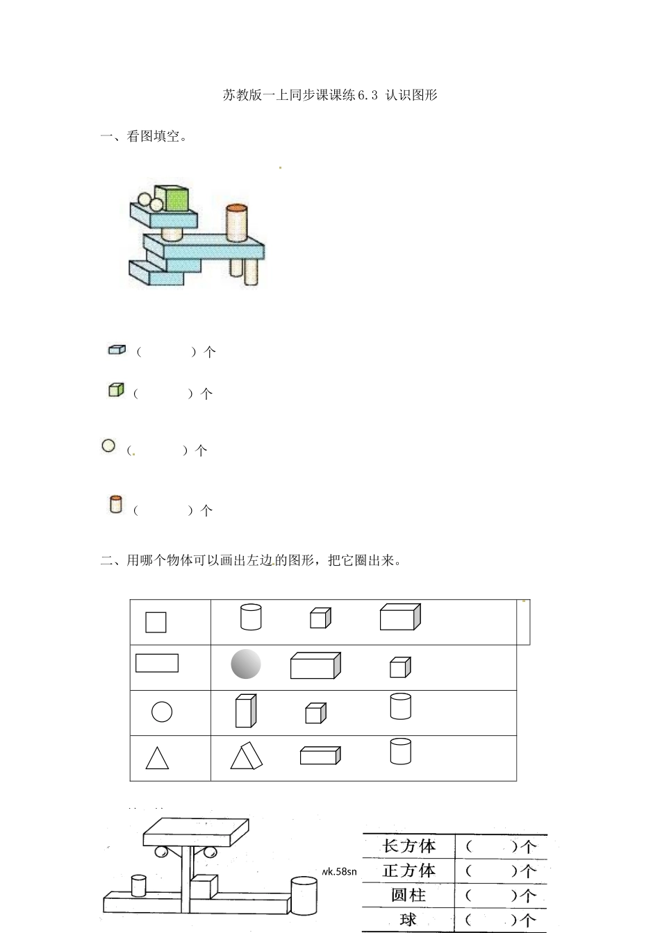 小学一年级数学上册_3-6-3-2、练习题、作业、试题、试卷_苏教版_课时练_一年级数学上册一课一练-6.3 认识图形-苏教版.doc_第1页