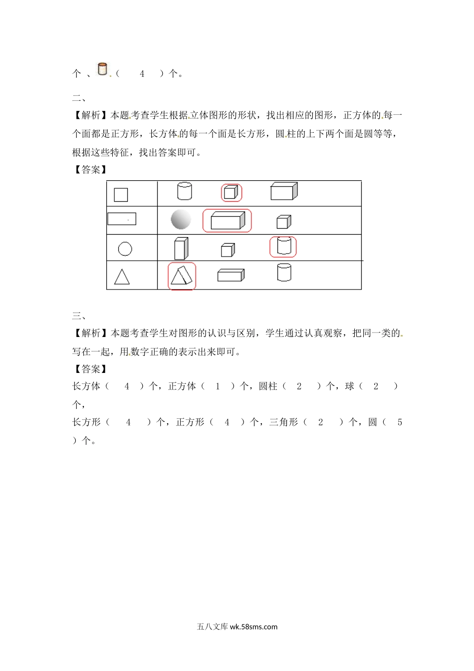 小学一年级数学上册_3-6-3-2、练习题、作业、试题、试卷_苏教版_课时练_一年级数学上册一课一练-6.3 认识图形-苏教版.doc_第3页