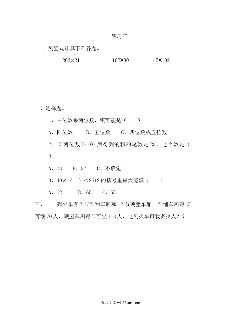 小学四年级数学上册_3-9-3-2、练习题、作业、试题、试卷_北师大版_课时练_第三单元  乘法_3.6 练习三.docx_第1页