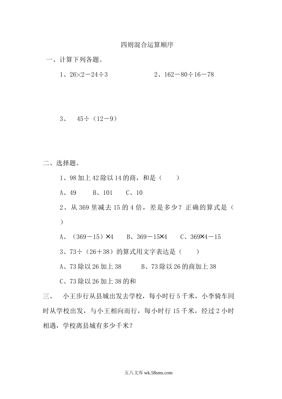 小学四年级数学上册_3-9-3-2、练习题、作业、试题、试卷_北师大版_课时练_第四单元  运算律_4.1 四则混合运算顺序.docx_第1页