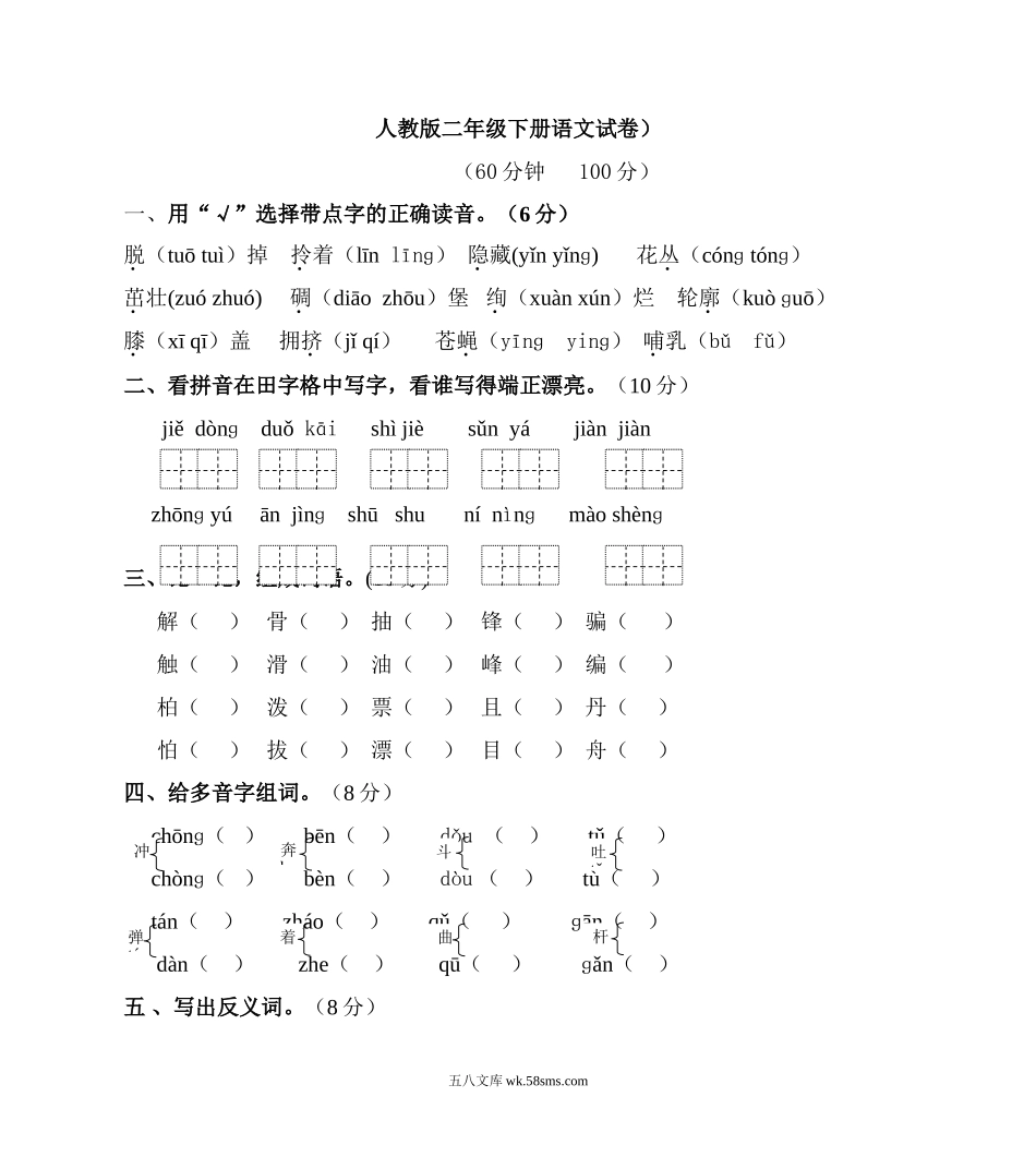 小学二年级语文下册_3-7-2-2、练习题、作业、试题、试卷_人教版_人教版二年级下册语文期末试卷.doc_第1页