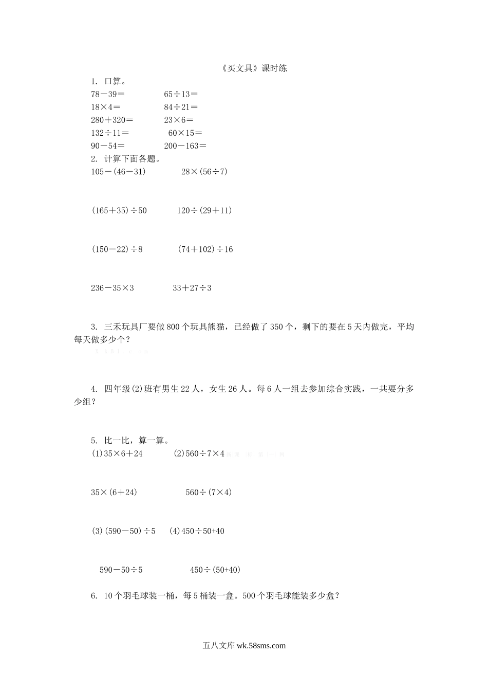 小学四年级数学上册_3-9-3-2、练习题、作业、试题、试卷_北师大版_课时练_第四单元  运算律_4.1买文具.doc_第1页