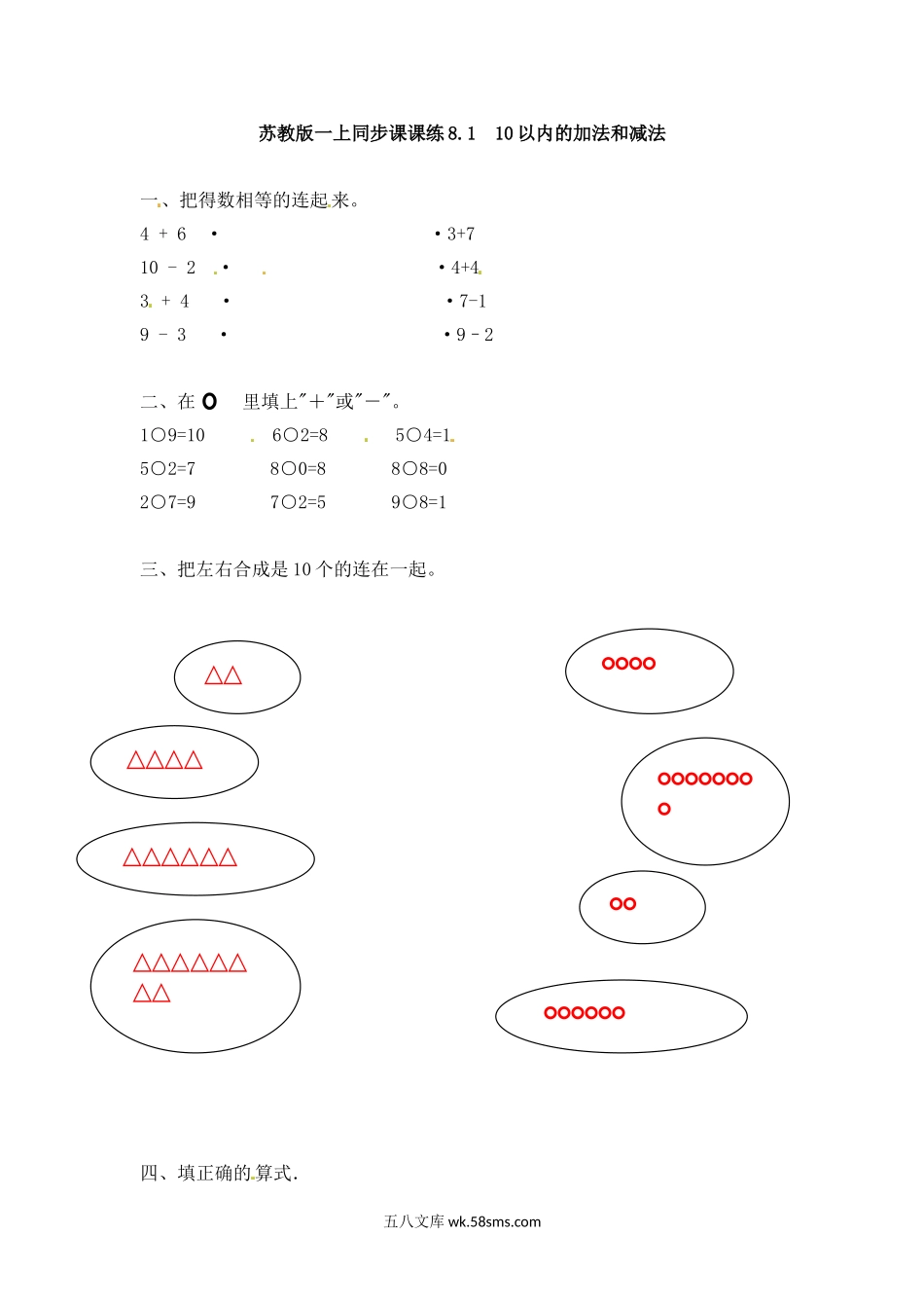 小学一年级数学上册_3-6-3-2、练习题、作业、试题、试卷_苏教版_课时练_一年级数学上册一课一练-8.1  10以内的加法和减法-苏教版.doc_第1页