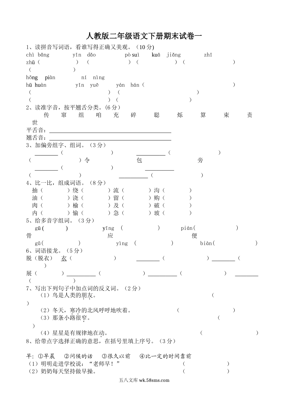 小学二年级语文下册_3-7-2-2、练习题、作业、试题、试卷_人教版_人教版二年级语文下册期末试卷(5套).doc_第1页