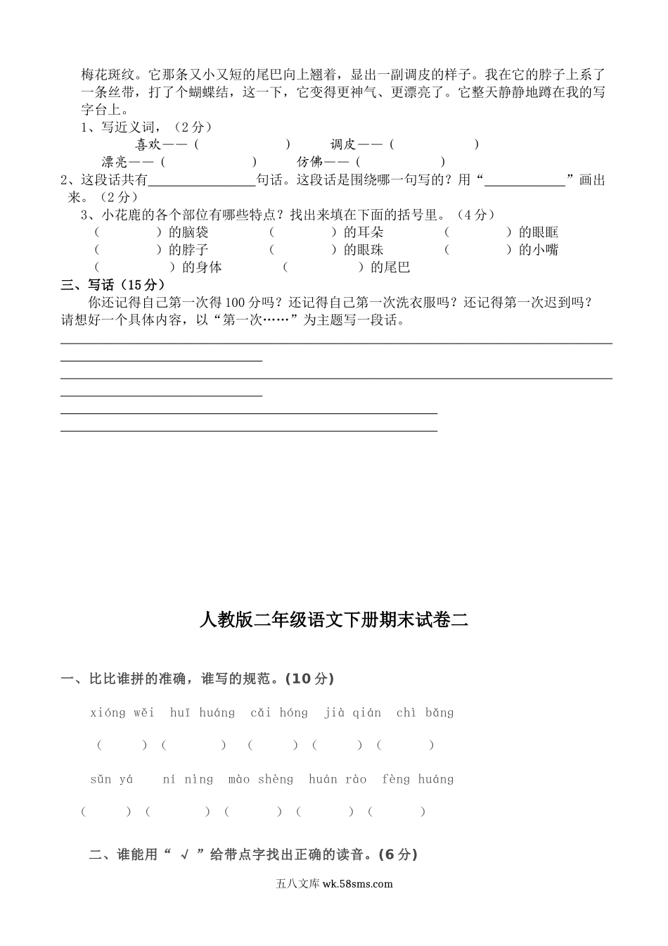 小学二年级语文下册_3-7-2-2、练习题、作业、试题、试卷_人教版_人教版二年级语文下册期末试卷(5套).doc_第3页