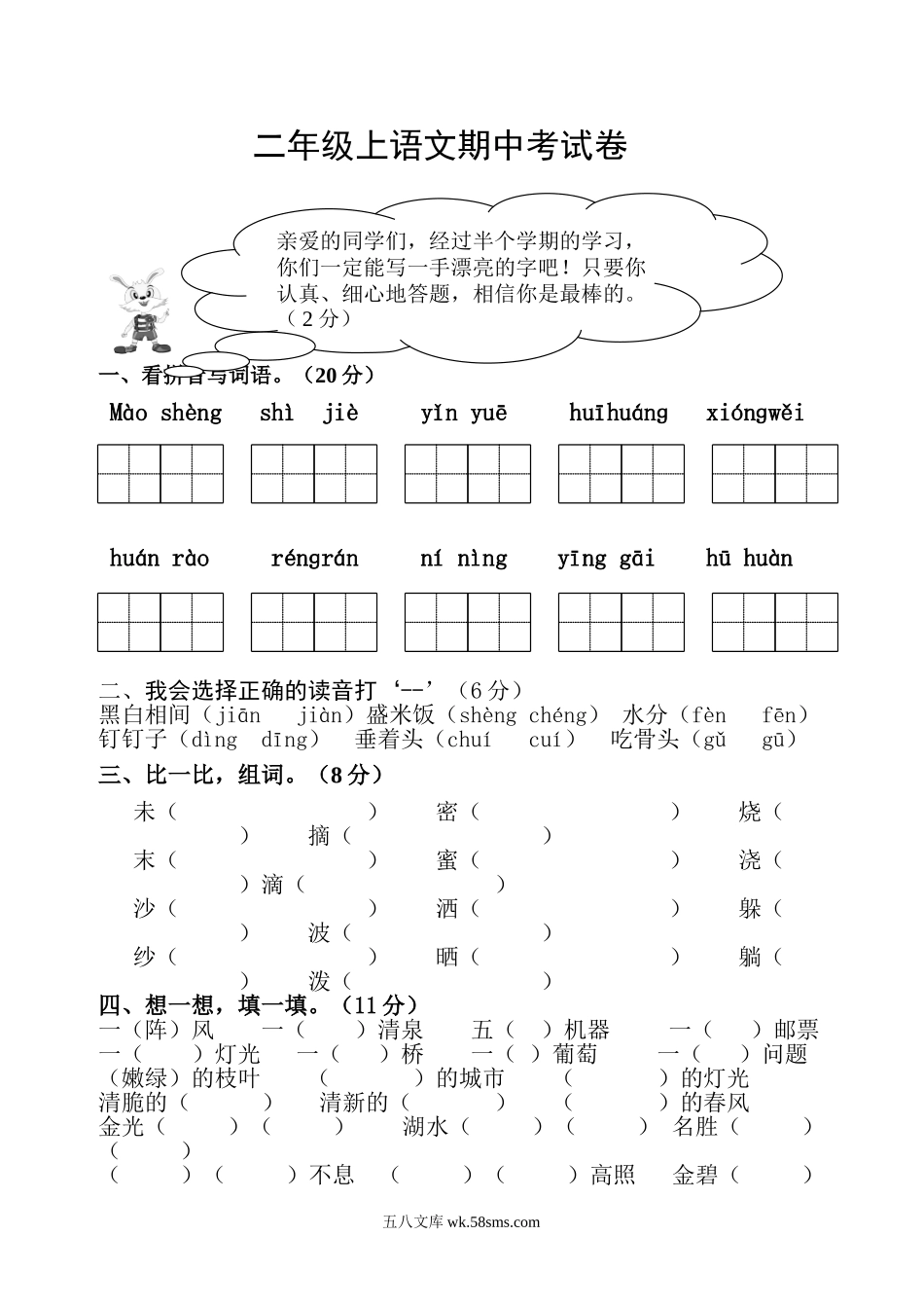 小学二年级语文下册_3-7-2-2、练习题、作业、试题、试卷_人教版_人教版小学二年级下册语文期中考试卷 (4).doc_第1页