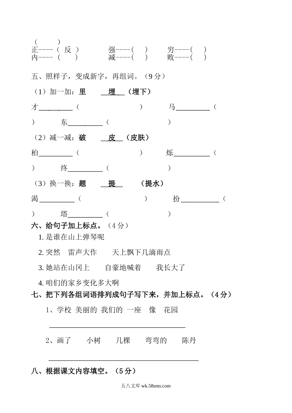 小学二年级语文下册_3-7-2-2、练习题、作业、试题、试卷_人教版_人教版小学二年级下册语文期中考试卷 (4).doc_第2页