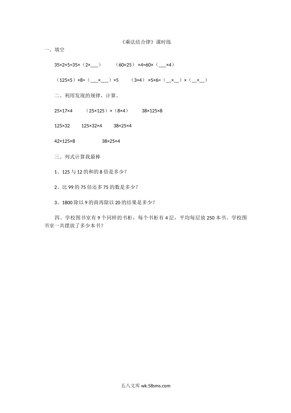 小学四年级数学上册_3-9-3-2、练习题、作业、试题、试卷_北师大版_课时练_第四单元  运算律_4.4乘法结合律.doc_第1页