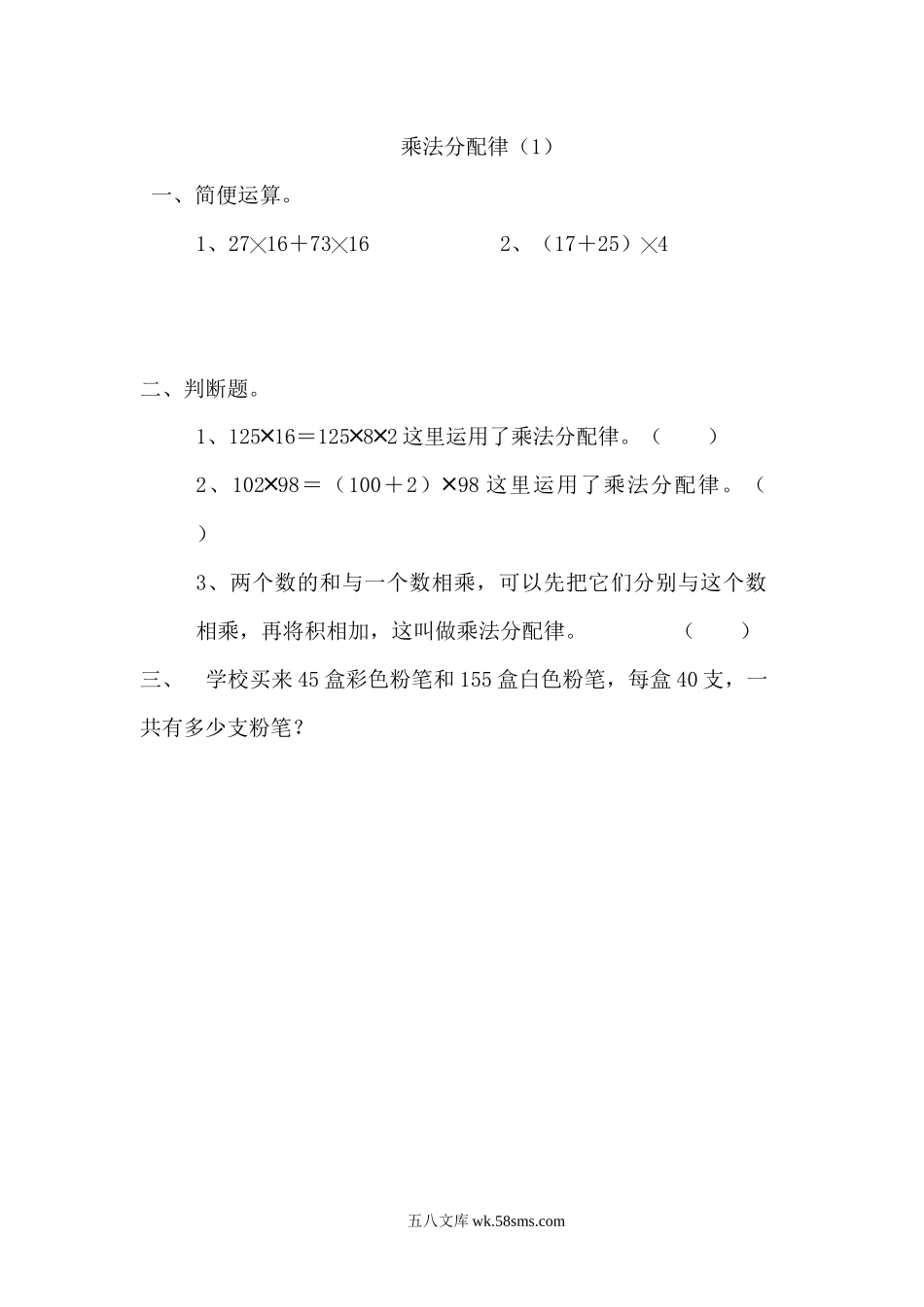 小学四年级数学上册_3-9-3-2、练习题、作业、试题、试卷_北师大版_课时练_第四单元  运算律_4.6 乘法分配律（1）.docx_第1页