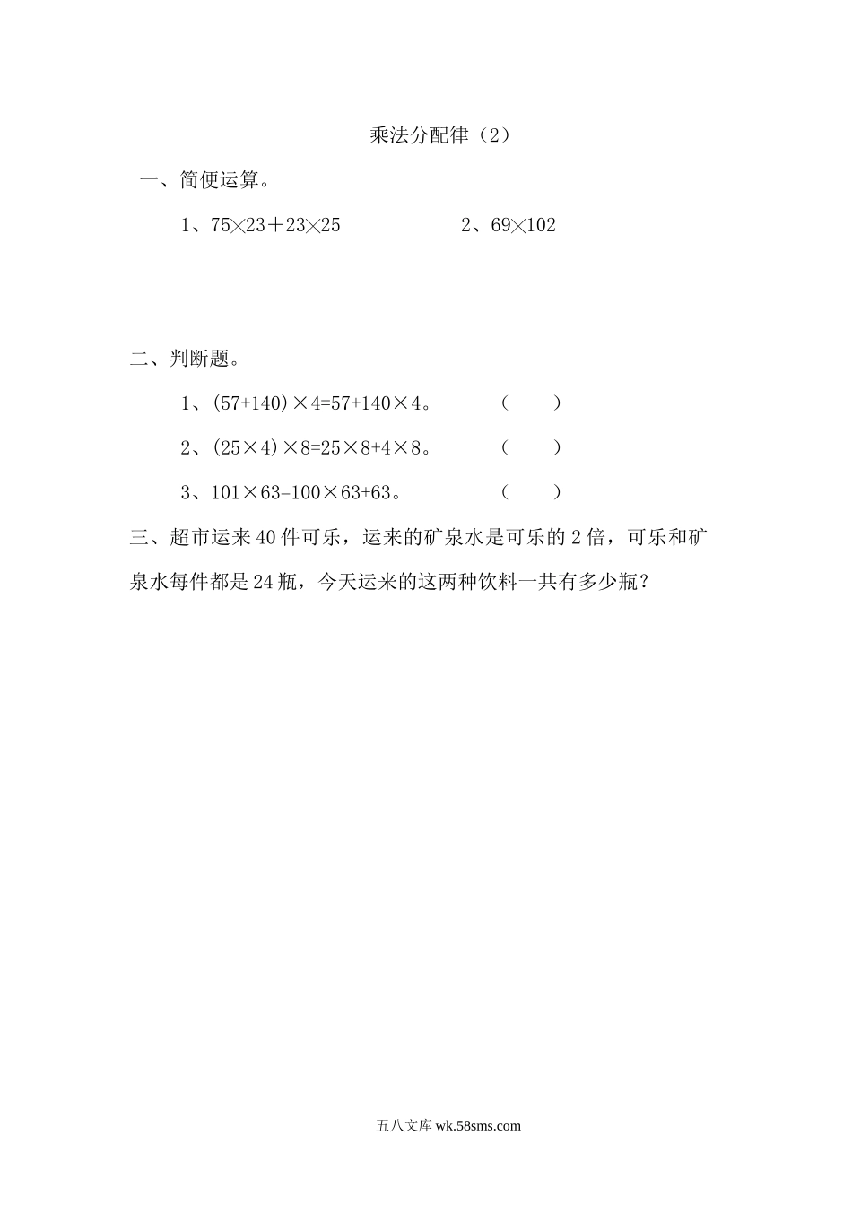 小学四年级数学上册_3-9-3-2、练习题、作业、试题、试卷_北师大版_课时练_第四单元  运算律_4.7 乘法分配律（2）.docx_第1页