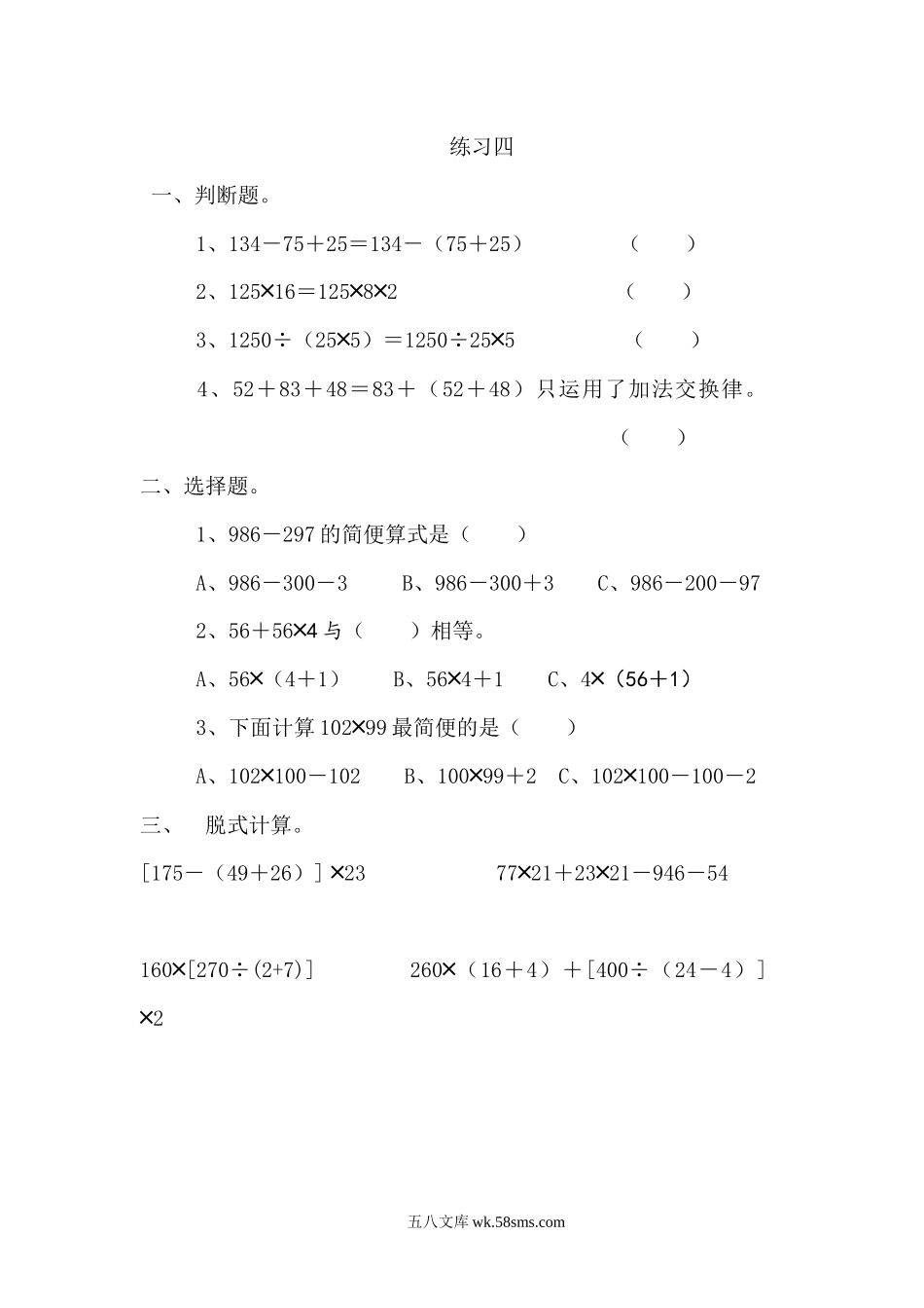 小学四年级数学上册_3-9-3-2、练习题、作业、试题、试卷_北师大版_课时练_第四单元  运算律_4.8 练习四.docx_第1页