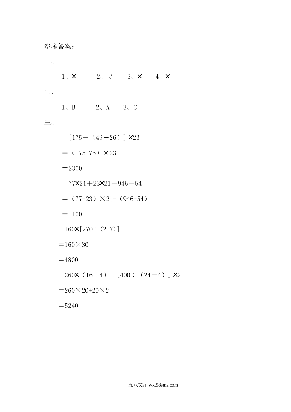 小学四年级数学上册_3-9-3-2、练习题、作业、试题、试卷_北师大版_课时练_第四单元  运算律_4.8 练习四.docx_第2页