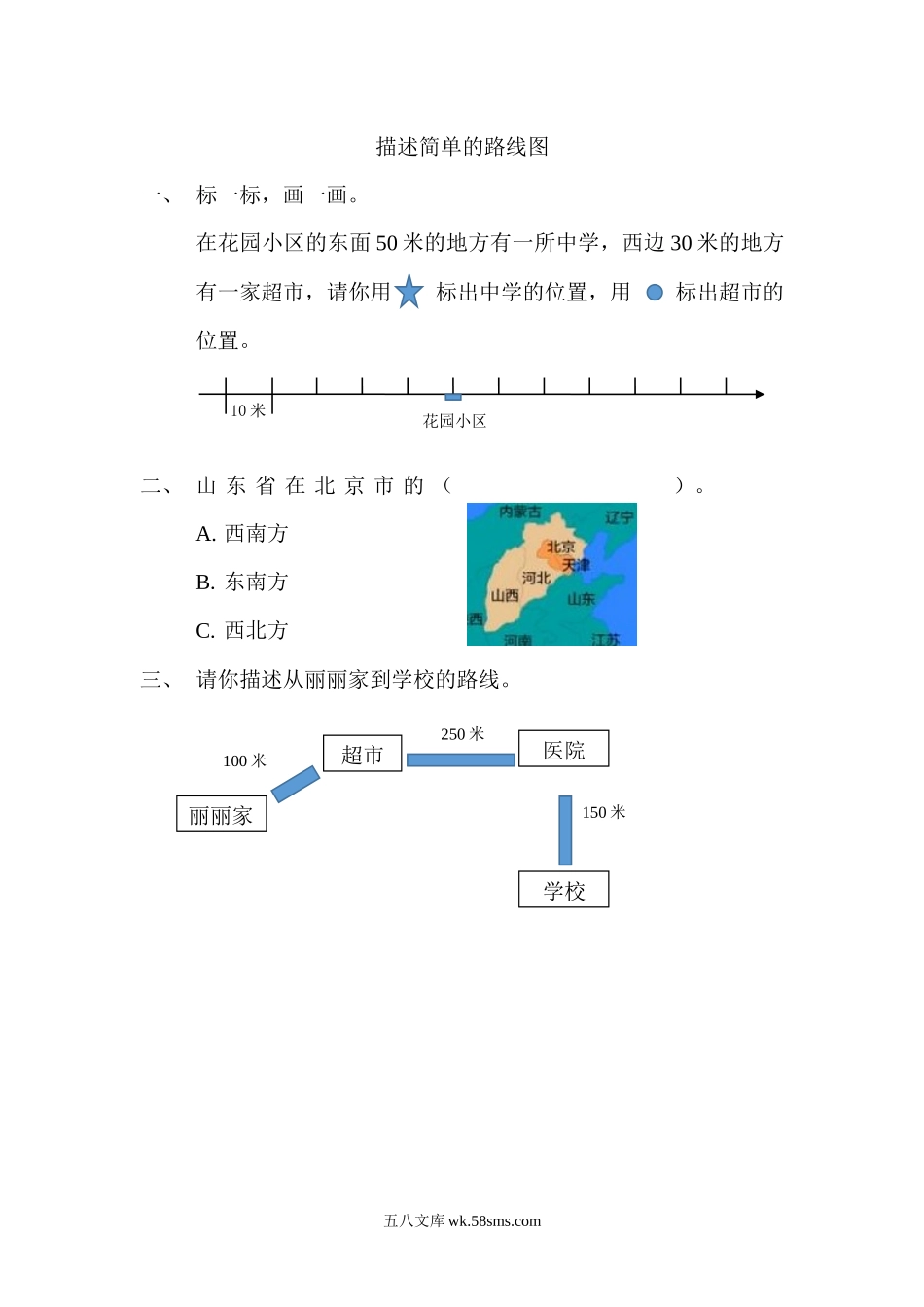 小学四年级数学上册_3-9-3-2、练习题、作业、试题、试卷_北师大版_课时练_第五单元  方向和位置_5.1 描述简单的路线图.docx_第1页