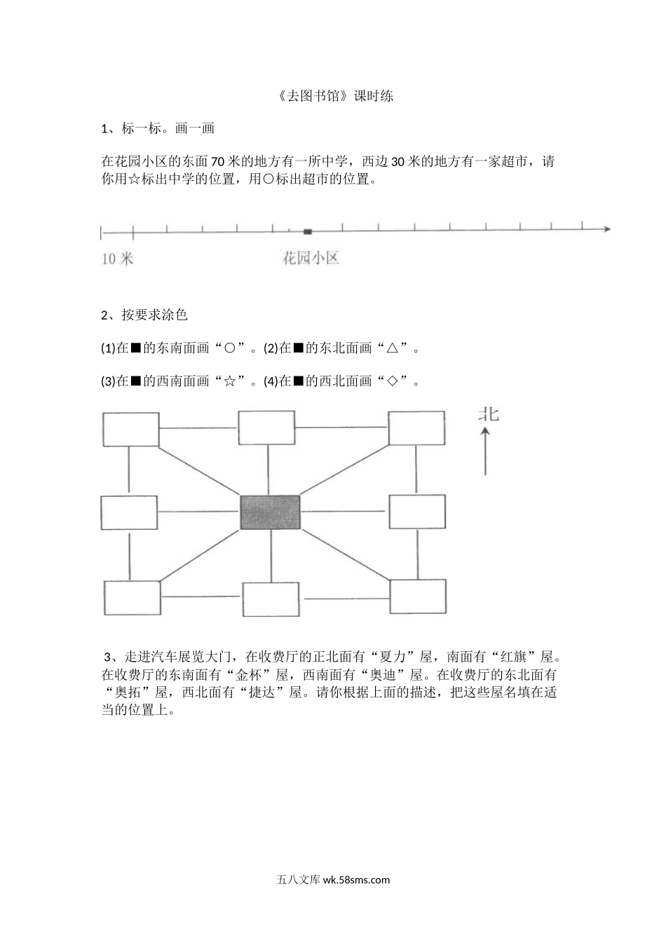 小学四年级数学上册_3-9-3-2、练习题、作业、试题、试卷_北师大版_课时练_第五单元  方向和位置_5.1去图书馆.doc_第1页