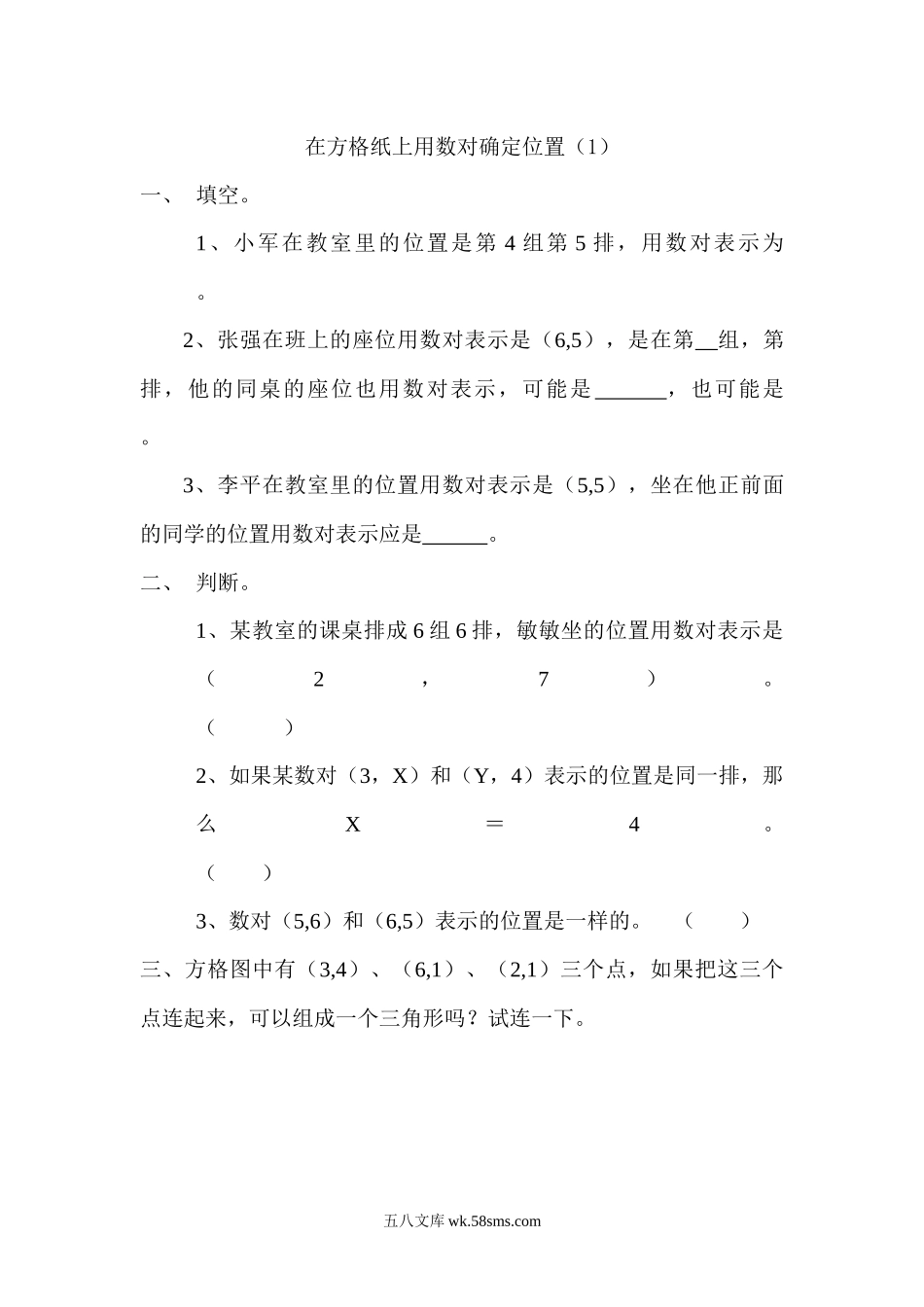 小学四年级数学上册_3-9-3-2、练习题、作业、试题、试卷_北师大版_课时练_第五单元  方向和位置_5.2 在方格纸上用数对确定位置（1）.docx_第1页