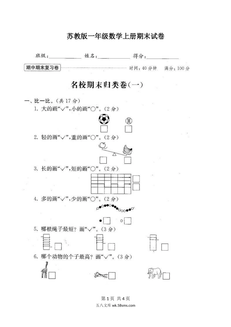 小学一年级数学上册_3-6-3-2、练习题、作业、试题、试卷_苏教版_期末测试卷_苏教版数学一年级上学期期末测试卷 20套（扫描版）.doc_第1页