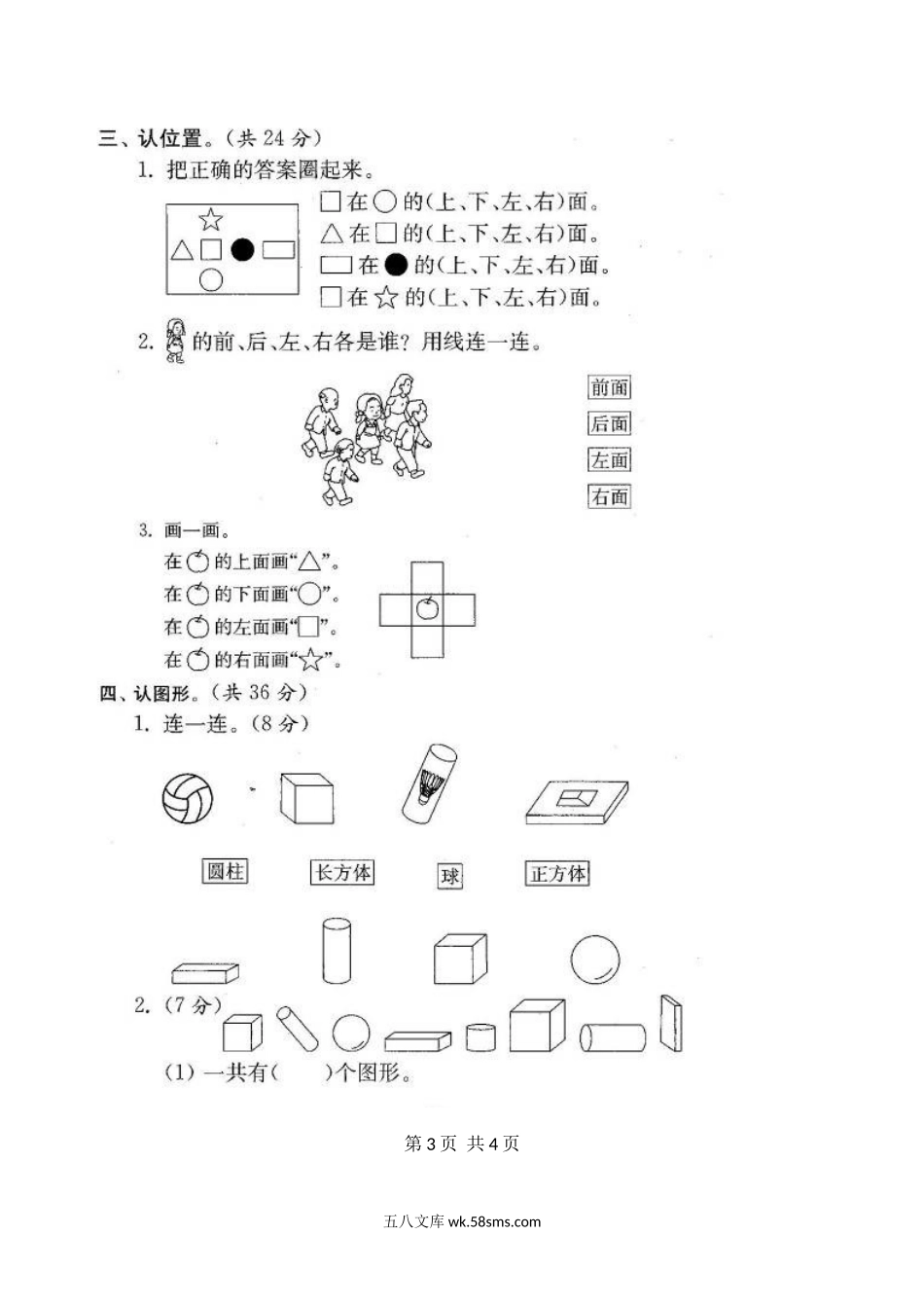 小学一年级数学上册_3-6-3-2、练习题、作业、试题、试卷_苏教版_期末测试卷_苏教版数学一年级上学期期末测试卷 20套（扫描版）.doc_第3页