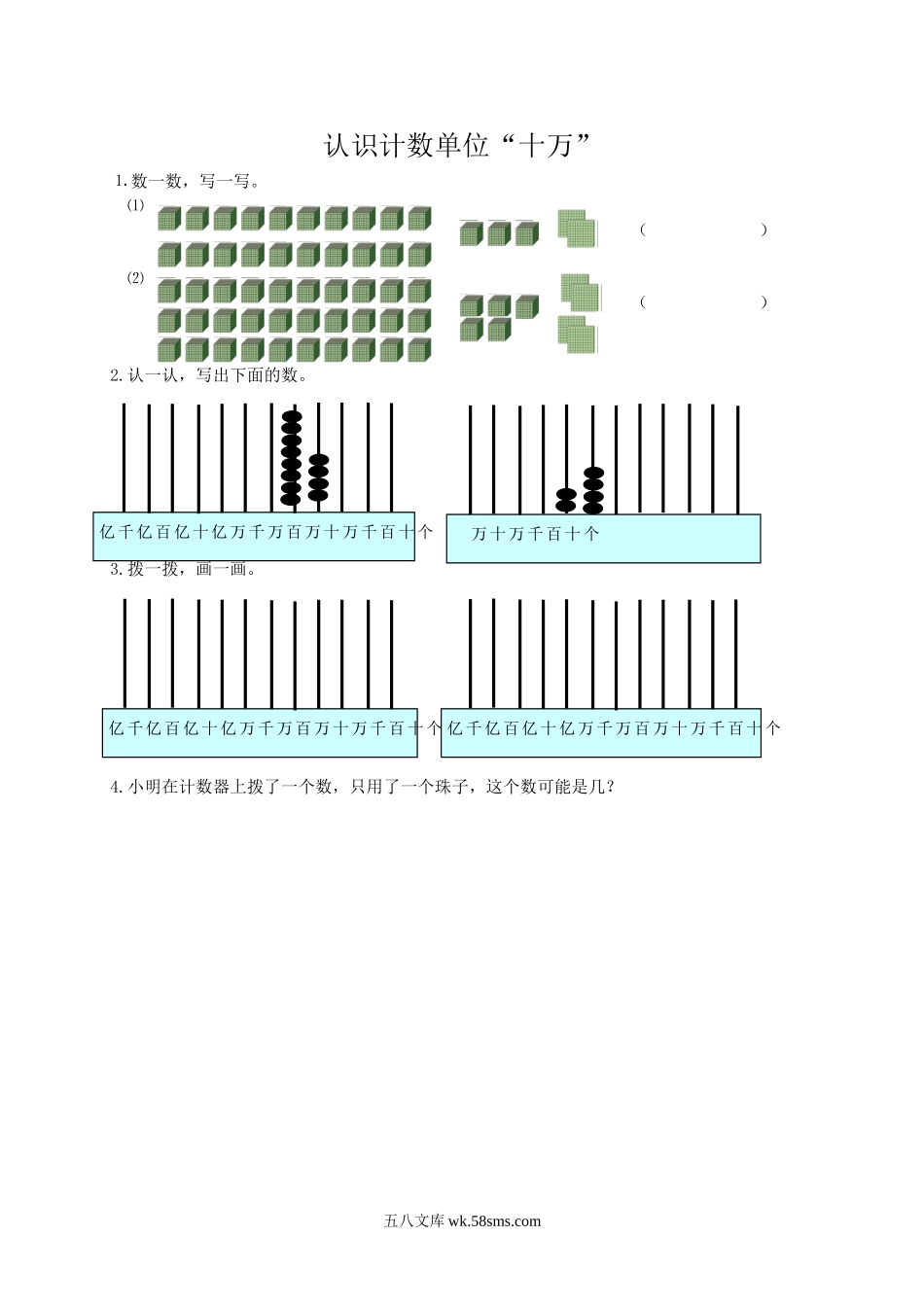 小学四年级数学上册_3-9-3-2、练习题、作业、试题、试卷_北师大版_课时练_第一单元 认识更大的数_1.1 认识计数单位“十万”.doc_第1页