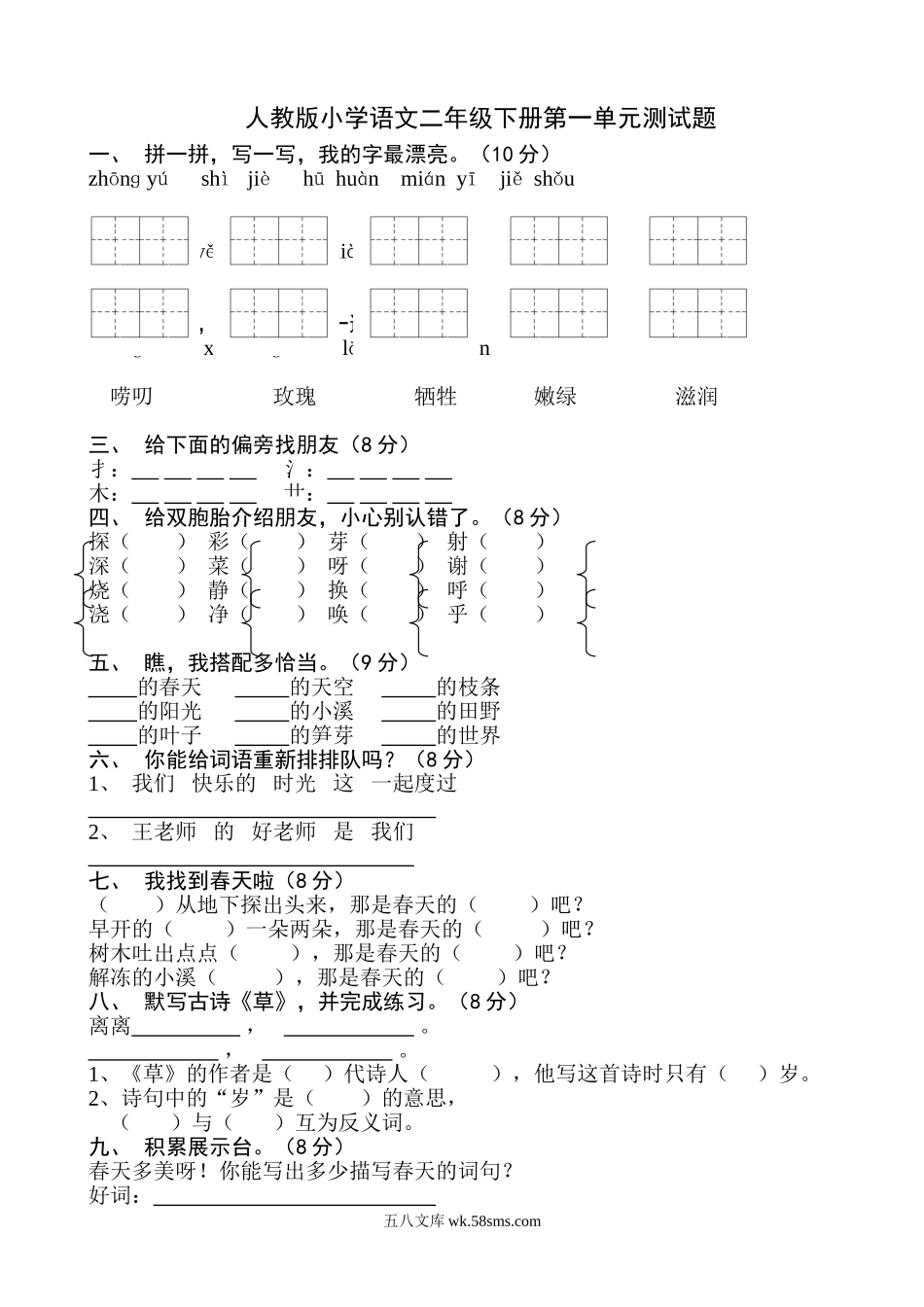 小学二年级语文下册_3-7-2-2、练习题、作业、试题、试卷_人教版_人教版小学语文二年级下册各单元、期中、期末试卷共10份.doc_第1页