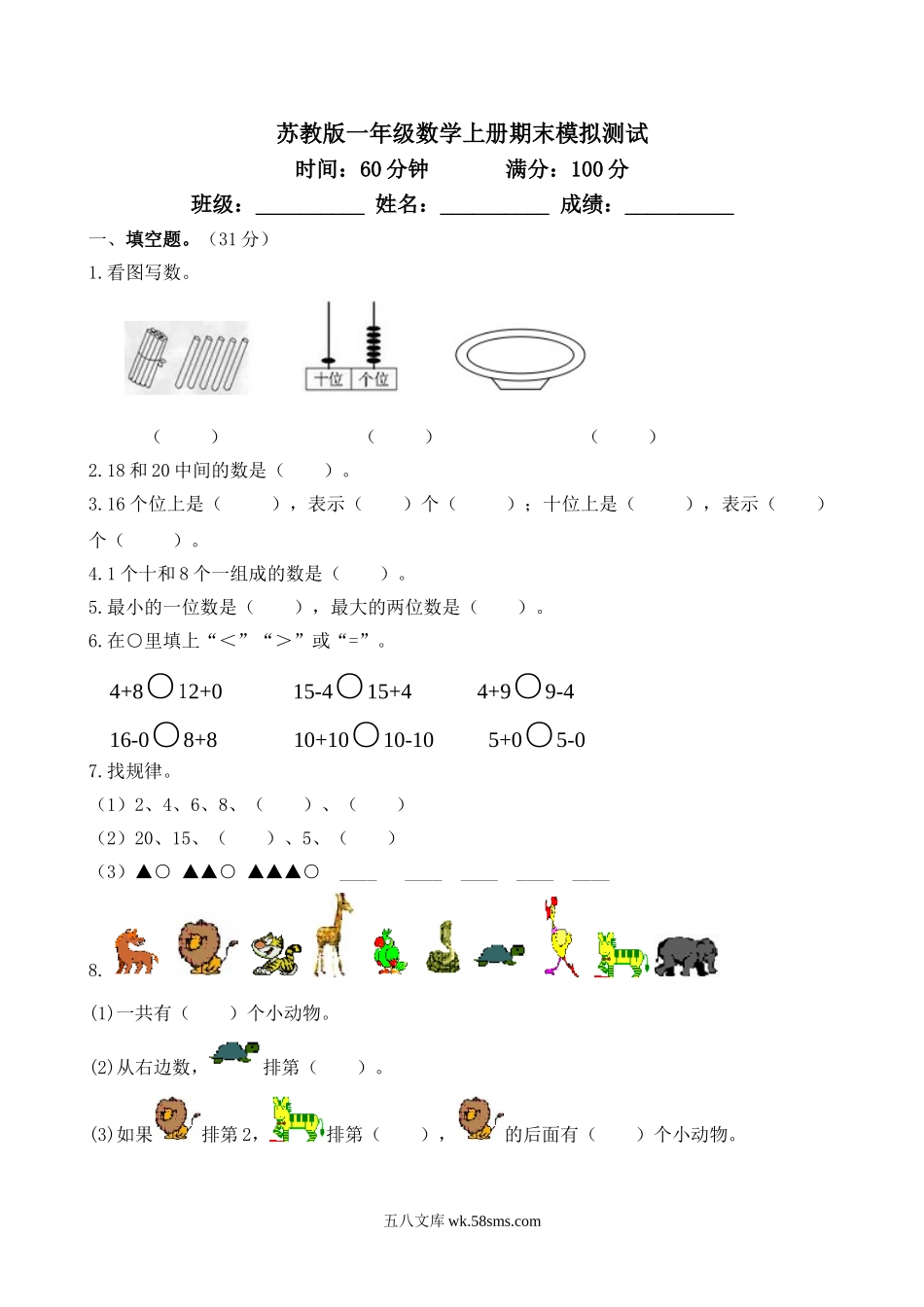 小学一年级数学上册_3-6-3-2、练习题、作业、试题、试卷_苏教版_期末测试卷_苏教版数学一年级上学期期末测试卷4.doc_第1页