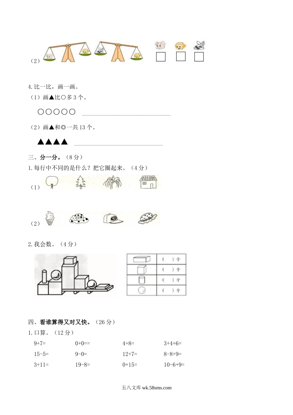 小学一年级数学上册_3-6-3-2、练习题、作业、试题、试卷_苏教版_期末测试卷_苏教版数学一年级上学期期末测试卷4.doc_第3页