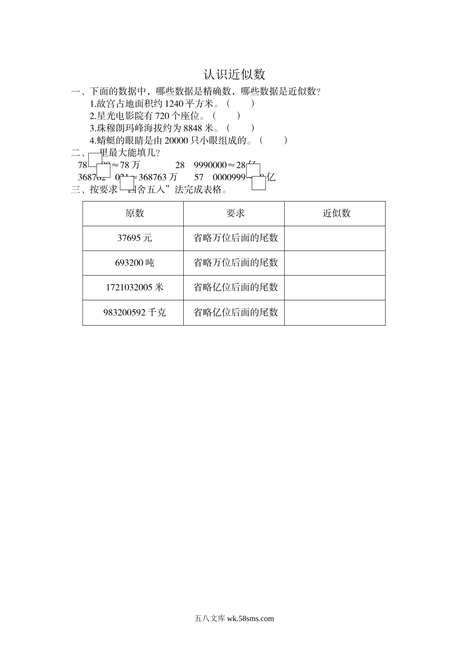 小学四年级数学上册_3-9-3-2、练习题、作业、试题、试卷_北师大版_课时练_第一单元 认识更大的数_1.5 认识近似数.docx_第1页