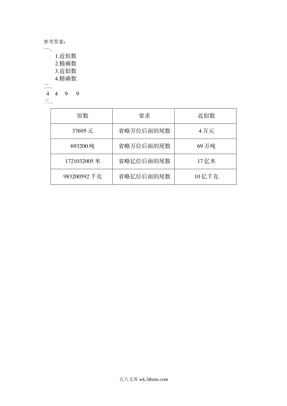 小学四年级数学上册_3-9-3-2、练习题、作业、试题、试卷_北师大版_课时练_第一单元 认识更大的数_1.5 认识近似数.docx_第2页