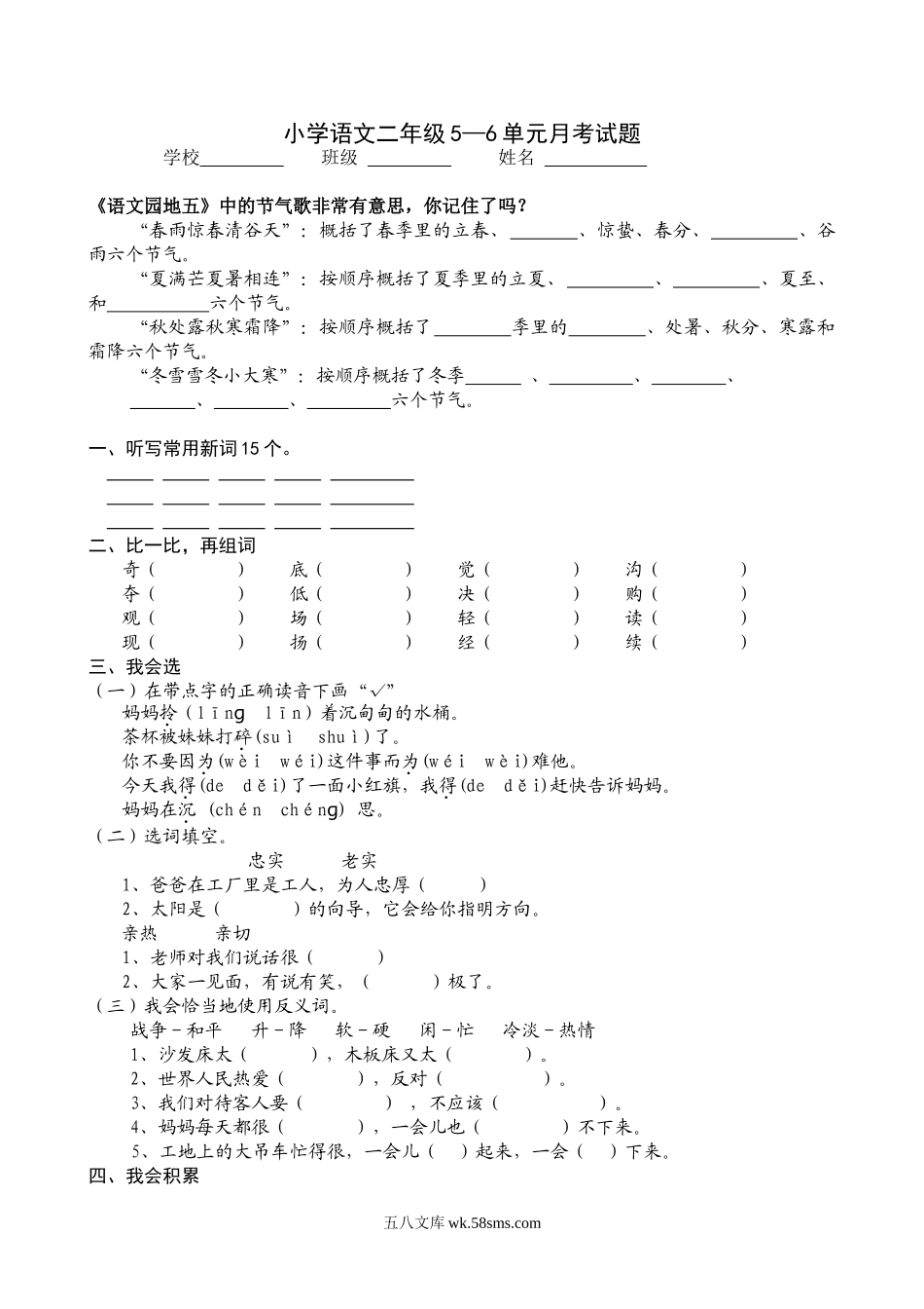 小学二年级语文下册_3-7-2-2、练习题、作业、试题、试卷_人教版_人教版小学语文二下第3次月考（五六单元）试卷.doc_第1页