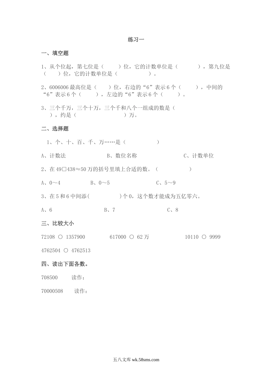 小学四年级数学上册_3-9-3-2、练习题、作业、试题、试卷_北师大版_课时练_第一单元 认识更大的数_1.7 练习一.docx_第1页