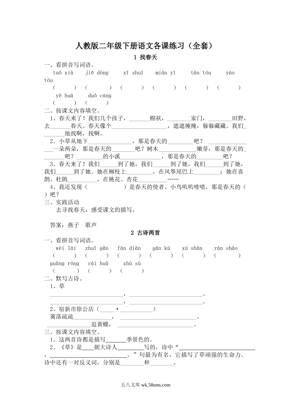 小学二年级语文下册_3-7-2-2、练习题、作业、试题、试卷_人教版_人教版小语二下每课一练(20页）.doc_第1页