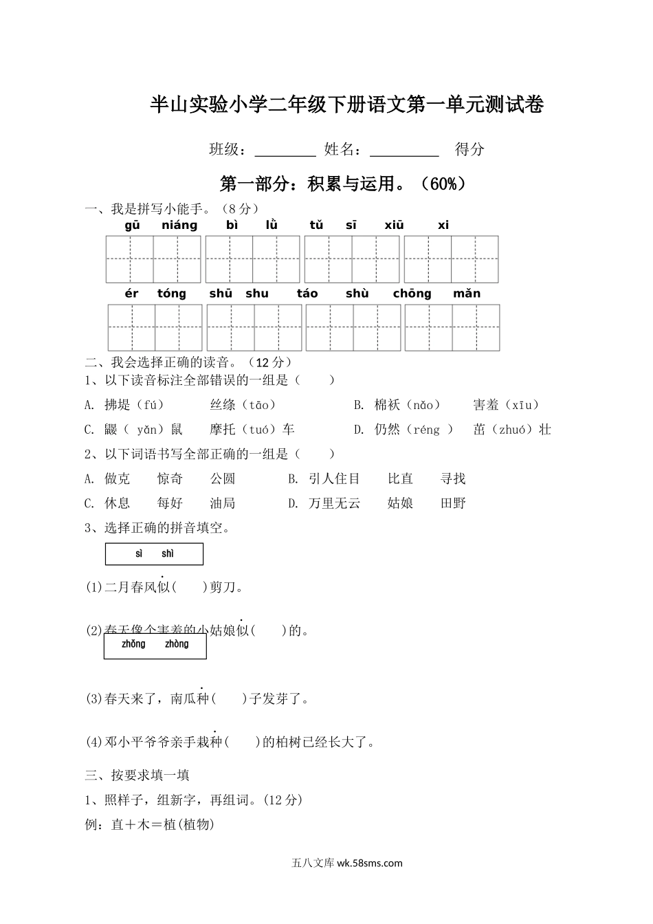 小学二年级语文下册_3-7-2-2、练习题、作业、试题、试卷_人教版_新部编人教版二年级下册语文第一单元试卷.docx_第1页