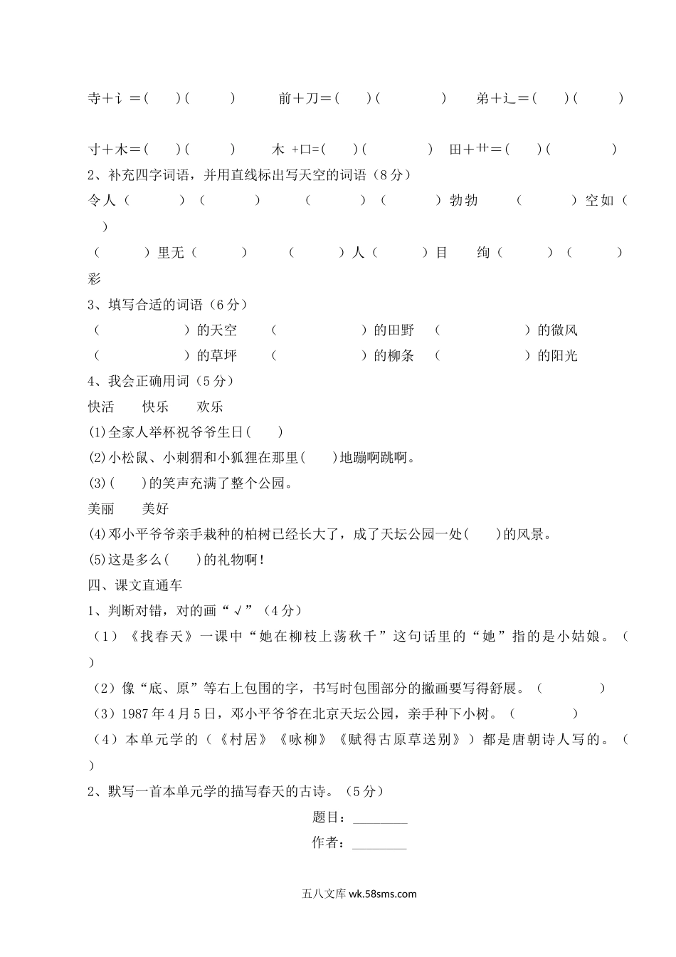 小学二年级语文下册_3-7-2-2、练习题、作业、试题、试卷_人教版_新部编人教版二年级下册语文第一单元试卷.docx_第2页