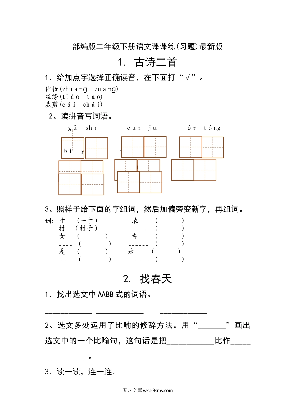 小学二年级语文下册_3-7-2-2、练习题、作业、试题、试卷_人教版_新部编人教版二年级下册语文分课练习题.doc_第1页