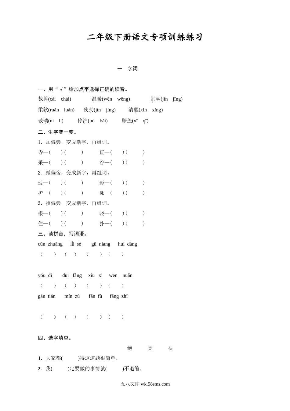 小学二年级语文下册_3-7-2-2、练习题、作业、试题、试卷_人教版_最新人教版小学二年级语文下册全册专项训练练习.doc_第1页