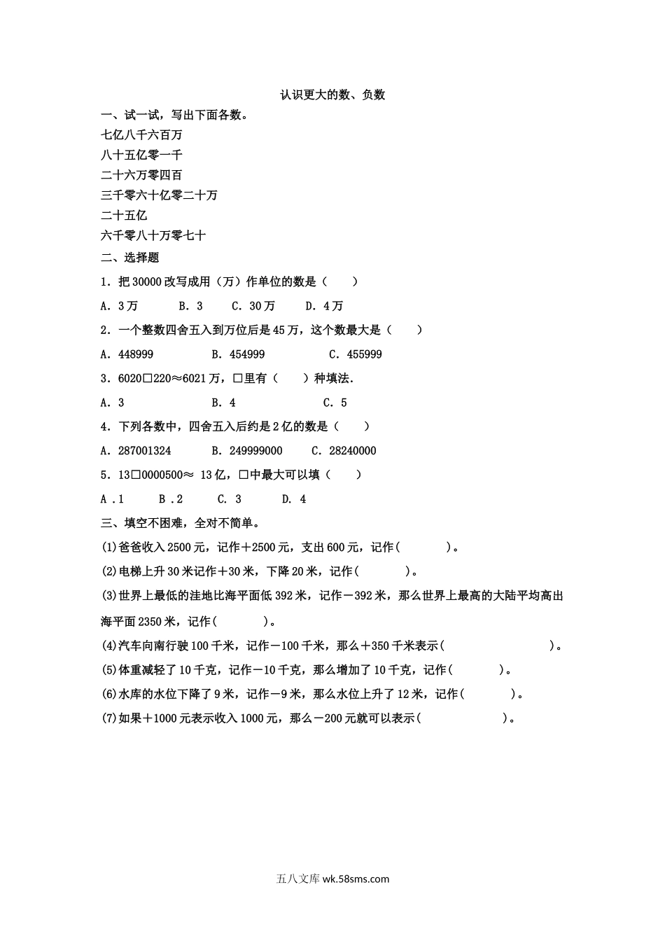 小学四年级数学上册_3-9-3-2、练习题、作业、试题、试卷_北师大版_课时练_总复习_z.1 认识更大的数、负数.docx_第1页