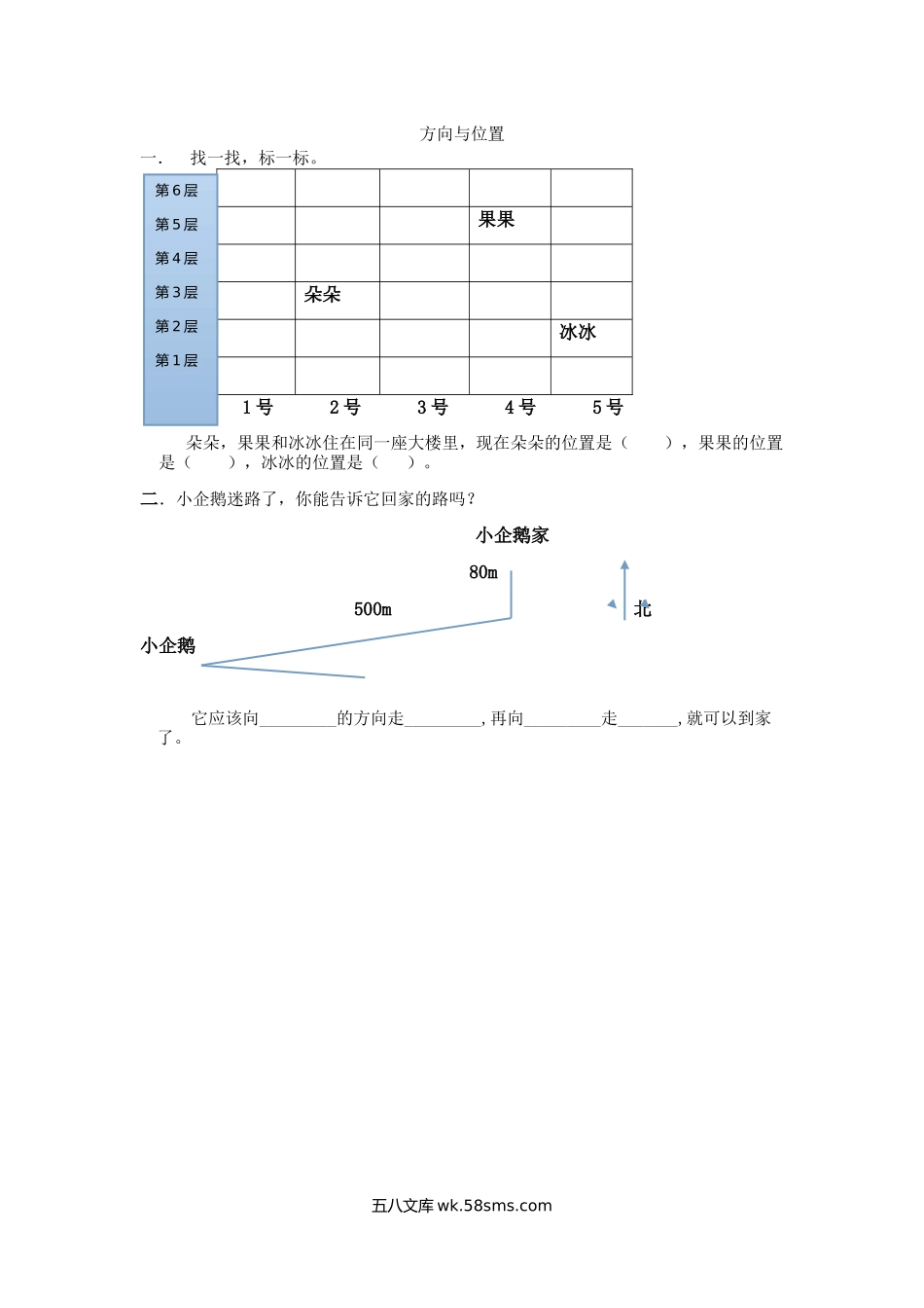 小学四年级数学上册_3-9-3-2、练习题、作业、试题、试卷_北师大版_课时练_总复习_z.5 方向与位置.docx_第1页