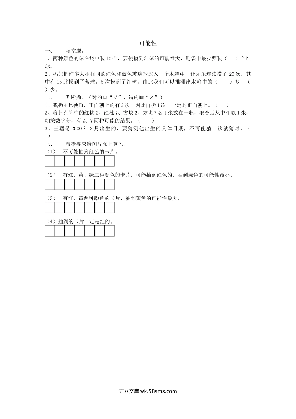 小学四年级数学上册_3-9-3-2、练习题、作业、试题、试卷_北师大版_课时练_总复习_z.6 可能性.docx_第1页