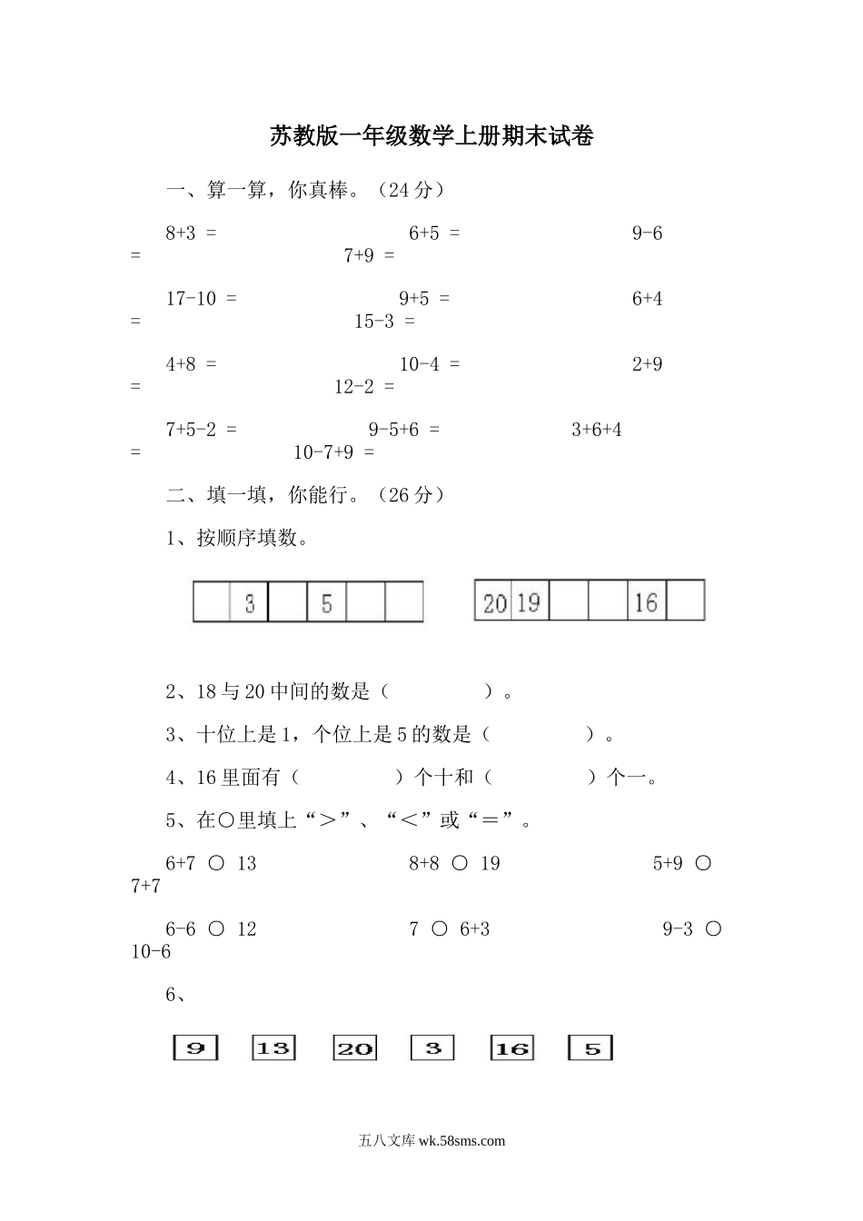 小学一年级数学上册_3-6-3-2、练习题、作业、试题、试卷_苏教版_期末测试卷_苏教版一年级数学上册期末试卷.doc_第1页