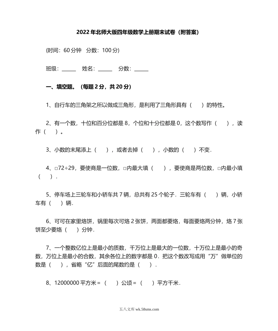 小学四年级数学上册_3-9-3-2、练习题、作业、试题、试卷_北师大版_期末测试卷_北师大版四年级数学上册期末试卷(附答案).doc_第1页