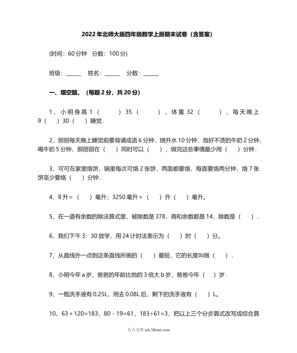 小学四年级数学上册_3-9-3-2、练习题、作业、试题、试卷_北师大版_期末测试卷_北师大版四年级数学上册期末试卷(含答案).doc_第1页