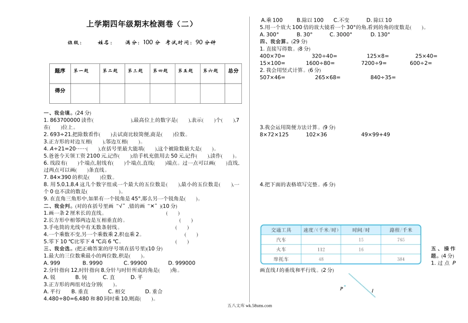 小学四年级数学上册_3-9-3-2、练习题、作业、试题、试卷_北师大版_期末测试卷_期末检测（二）.doc_第1页