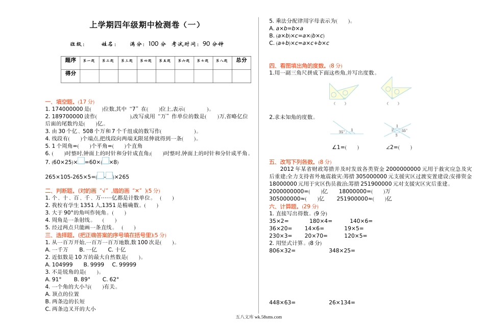 小学四年级数学上册_3-9-3-2、练习题、作业、试题、试卷_北师大版_期中测试卷_期中检测（一）.doc_第1页